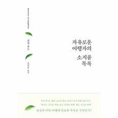 자유로운 여행자의 소지품 목록