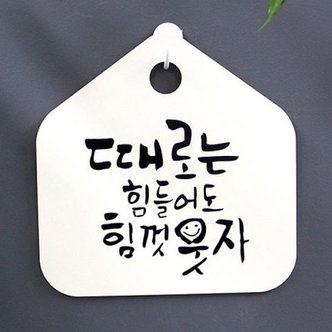  캘리안내판 067 때로는 힘들어도 힘껏 웃자