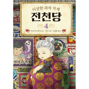 (중고/상)이상한 과자 가게 전천당 4