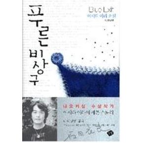 푸른비상구