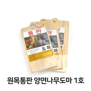 원목 통판 양면 나무 도마 1호 소나무 업소용 주방 (W35D492)