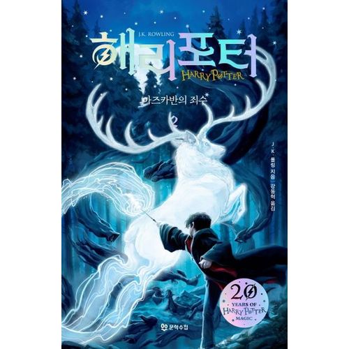 해리 포터와 아즈카반의 죄수 2(해리포터 20주년 개정판)