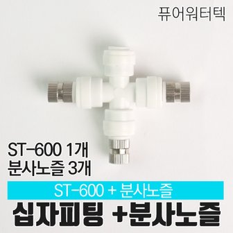  [N]십자피팅 ST-600+미스트 분사노즐 3개