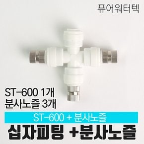 [N]십자피팅 ST-600+미스트 분사노즐 3개