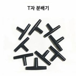 에어호스용 T자분배기 기포기용품