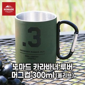 노마드_카라바너 루버 머그컵 300ml_올리브