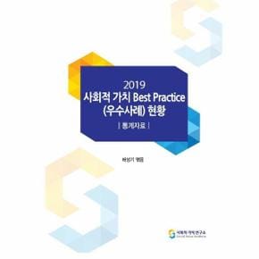 2019 사회적가치 Best Practice 우수사례  현황