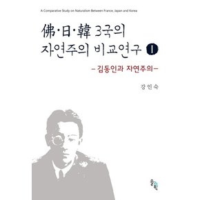 불 일 한 3국의 자연주의 비교연구. 1 김동인과 자연주의