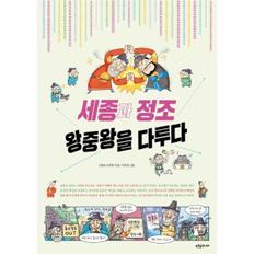 세종과 정조 왕중왕을 다투다(푸른숲역사퀘스트)