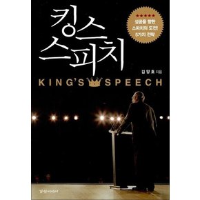 킹스 스피치