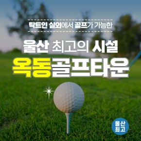 [울산] 옥동 골프연습장 : 실외타석이용권 1회권