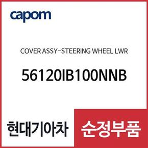 스티어링휠(운전대) 하부 커버 (56120IB100NNB) 아반떼N