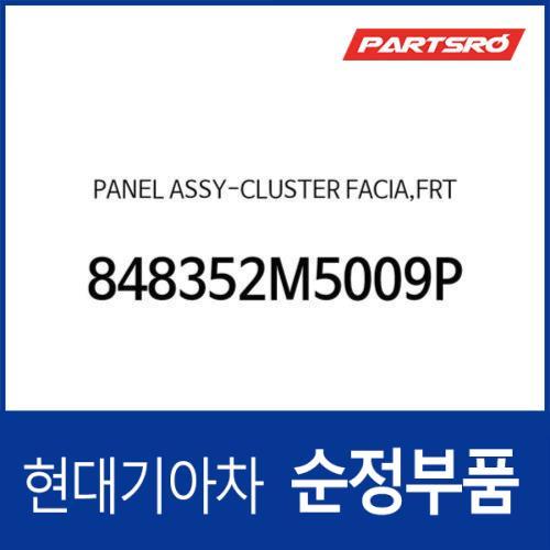 판넬-클러스터 패시아,앞 (848352M5009P)  더뉴 제네시스 쿠페 현대모비스 부품몰