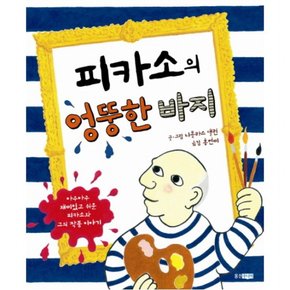 피카소의 엉뚱한 바지 : 아주아주 재미있고 쉬운 피카소와 그의 작품 이야기 (지식 그림책 40)