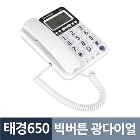 빅버튼 광다이얼 강력벨 CID 유선전화기 태경650