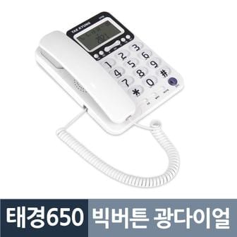 제이큐 빅버튼 광다이얼 강력벨 CID 유선전화기 태경650