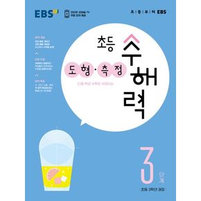 EBS 초등 수해력 도형·측정 3단계(초등 3학년 권장)