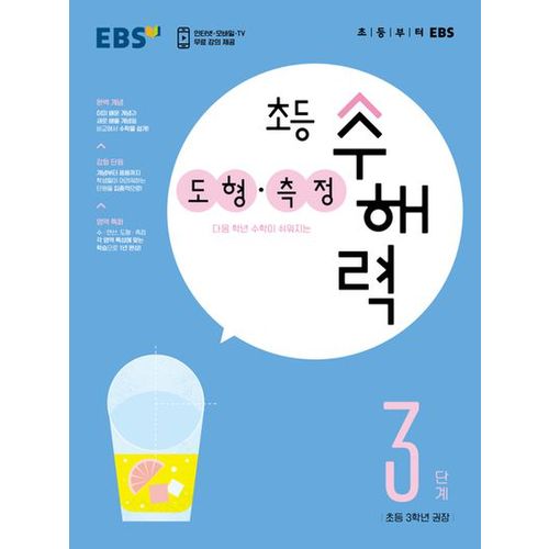 EBS 초등 수해력 도형·측정 3단계(초등 3학년 권장)