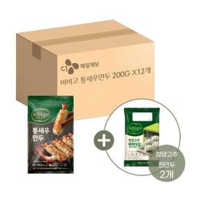 비비고 통새우만두 200g x12개+청양고추 찐만두 168g x2개