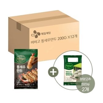  비비고 통새우만두 200g x12개+청양고추 찐만두 168g x2개