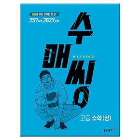 2023년 수매씽 고등 수학 상 문제 기본서 /동아출판/문제집/고등학교