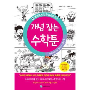 중학교에서도 통하는 초등수학 개념 잡는 수학툰 11~20 Level2 세트 (전10권)