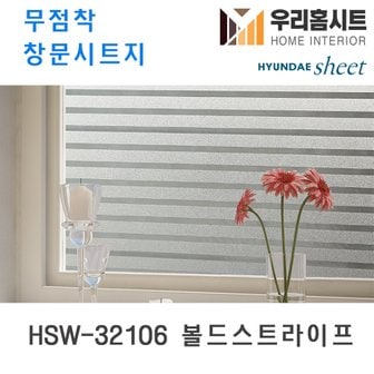  [우리홈시트] 자외선차단 물로만 붙이는 무점착창문시트지 HSW-32106 볼드스트라이프 (현대시트 비산방지 사생활보호)