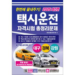 2025 한번에 끝내주기 택시운전 자격시험 총정리문제 자격증 교재 책 - 대구 경북 강원 (8절)