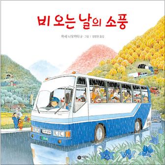 제이북스 비오는 날의 소풍 (비룡소 사각사각 그림책 시리즈 42) (양장)