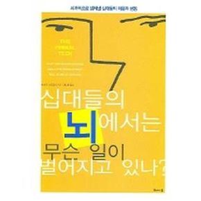 십대들의 뇌에서는 무슨 일이 벌어지고 있나