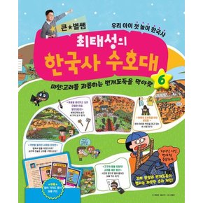 큰별쌤 최태성의 한국사 수호대 6 (미션 : 고려를 괴롭히는 번개도둑을 막아랏)