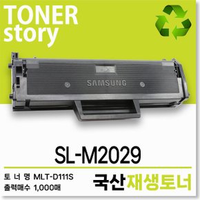 삼성 흑백 프린터 SL-M2029 호환용 프리미엄 재생토너