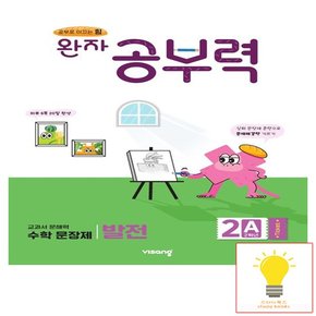 완자공부력 초등 수학 문장제 발전 2A (초등 2학년)