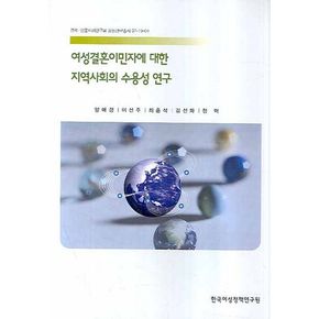 여성결혼이민자에 대한 지역사회의 수용성 연구