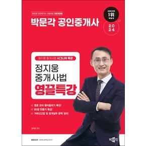 2024 박문각 공인중개사 정지웅 중개사법 영끌특강