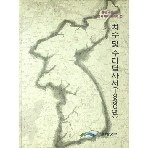 치수 및 수리답사서(1920년)