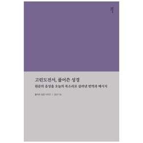 고린도전서  풀어쓴 성경  원문의 음성을 오늘날의 목소리로 살려낸 번역과 메시지_P353128239