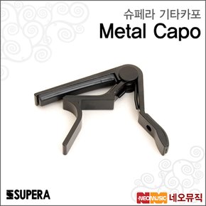 슈페라기타카포 Supera Guitar Capo /블랙/메탈재질