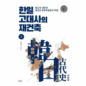 한일 고대사의 재건축 3   열도의 내전과 영산강 전방후원분의 비밀