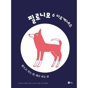 필로니모 6 디오게네스