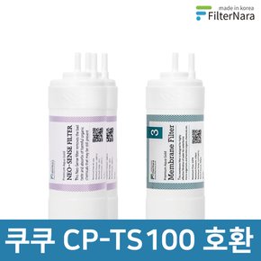 쿠쿠 인앤아웃 정수기 CP-TS100 프리미엄 호환 필터 8개월세트