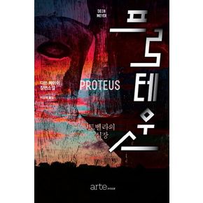 프로테우스(Proteus)