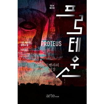 교보문고 프로테우스(Proteus)