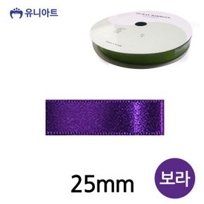 유니아트 폭 공단 롤 리본 보라 25mm