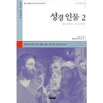 교보문고 성경인물 2