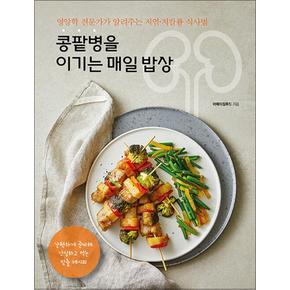 콩팥병을 이기는 매일 밥상 - 영양학 전문가가 알려주는 저염 저칼륨 식사법