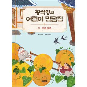 황석영의 어린이 민담집 20 - 흥부 놀부