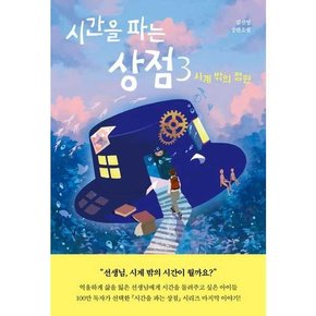 시간을 파는 상점 3 시계 밖의 정원