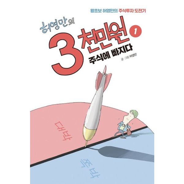 허영만의 3천만원 1: 주식에 빠지다