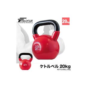 FIELDOOR 케틀벨 20kg PVC코팅 음경감 흠집 방지 체간 트레이닝